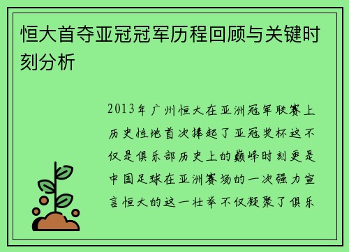 恒大首夺亚冠冠军历程回顾与关键时刻分析