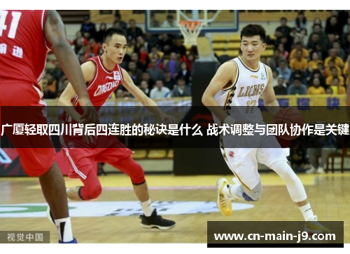广厦轻取四川背后四连胜的秘诀是什么 战术调整与团队协作是关键 广厦轻取四川背后四连胜的秘诀是什么 战术调整与团队协作是关键