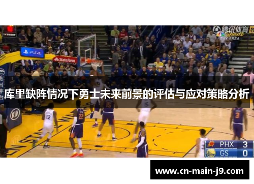 库里缺阵情况下勇士未来前景的评估与应对策略分析 库里缺阵情况下勇士未来前景的评估与应对策略分析