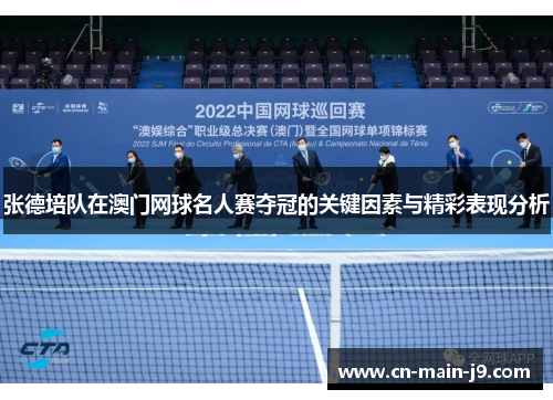 张德培队在澳门网球名人赛夺冠的关键因素与精彩表现分析 张德培队在澳门网球名人赛夺冠的关键因素与精彩表现分析