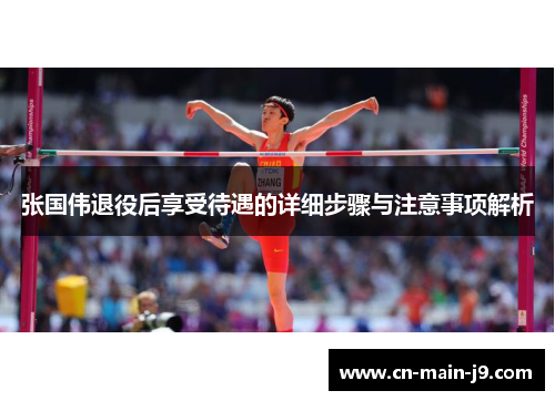 张国伟退役后享受待遇的详细步骤与注意事项解析 张国伟退役后享受待遇的详细步骤与注意事项解析