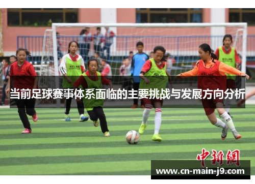 当前足球赛事体系面临的主要挑战与发展方向分析 当前足球赛事体系面临的主要挑战与发展方向分析
