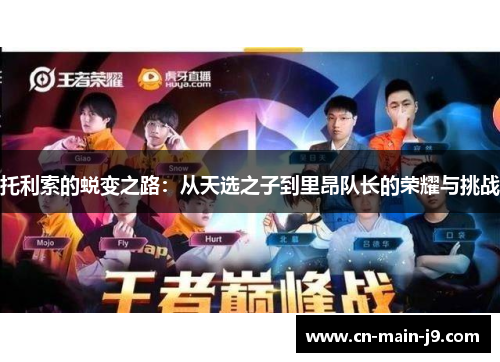 托利索的蜕变之路:从天选之子到里昂队长的荣耀与挑战 托利索的蜕变之路:从天选之子到里昂队长的荣耀与挑战