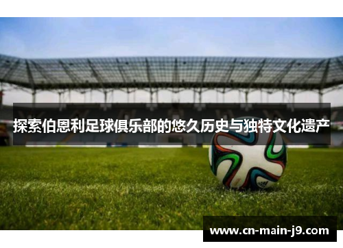 探索伯恩利足球俱乐部的悠久历史与独特文化遗产 探索伯恩利足球俱乐部的悠久历史与独特文化遗产