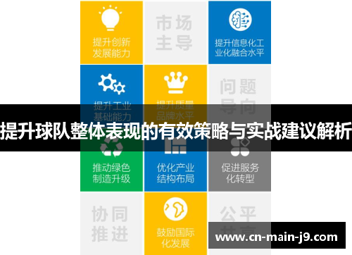 提升球队整体表现的有效策略与实战建议解析 提升球队整体表现的有效策略与实战建议解析