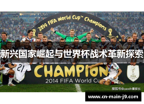 新兴国家崛起与世界杯战术革新探索 新兴国家崛起与世界杯战术革新探索