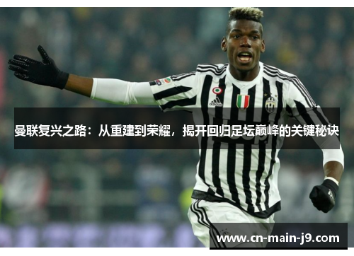 曼联复兴之路：从重建到荣耀，揭开回归足坛巅峰的关键秘诀