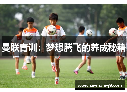 曼联青训：梦想腾飞的养成秘籍