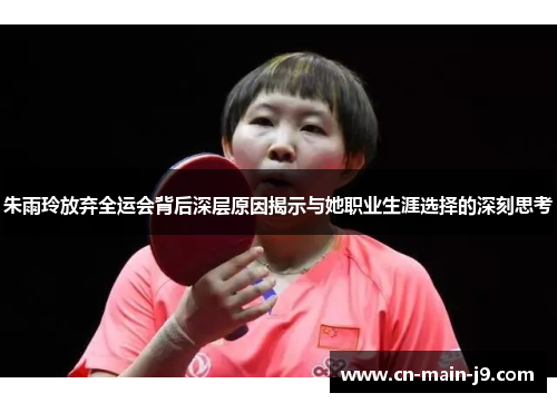 朱雨玲放弃全运会背后深层原因揭示与她职业生涯选择的深刻思考 朱雨玲放弃全运会背后深层原因揭示与她职业生涯选择的深刻思考