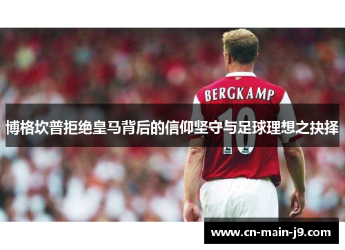 博格坎普拒绝皇马背后的信仰坚守与足球理想之抉择