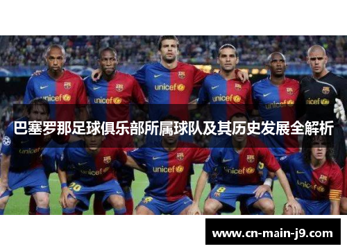 巴塞罗那足球俱乐部所属球队及其历史发展全解析