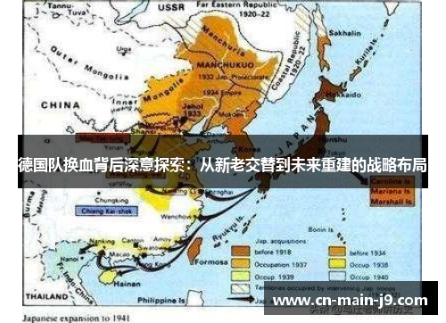 德国队换血背后深意探索：从新老交替到未来重建的战略布局