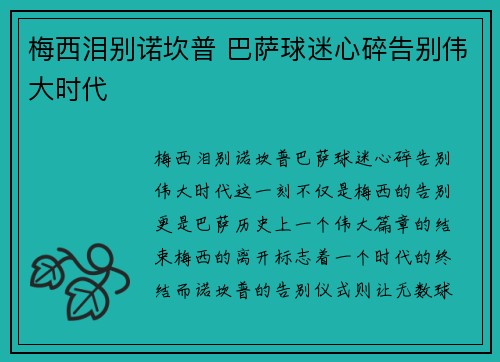 梅西泪别诺坎普 巴萨球迷心碎告别伟大时代