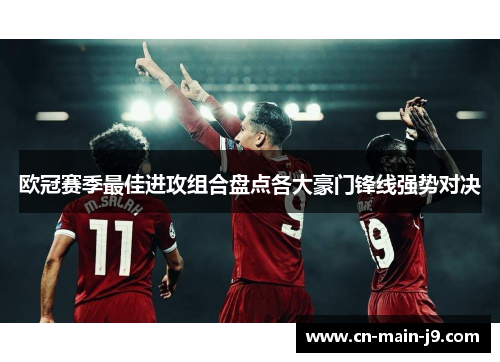 欧冠赛季最佳进攻组合盘点各大豪门锋线强势对决
