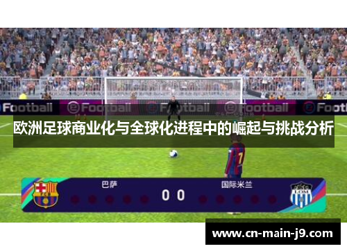 欧洲足球商业化与全球化进程中的崛起与挑战分析