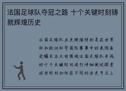 法国足球队夺冠之路 十个关键时刻铸就辉煌历史