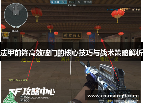 法甲前锋高效破门的核心技巧与战术策略解析