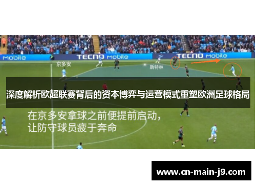 深度解析欧超联赛背后的资本博弈与运营模式重塑欧洲足球格局