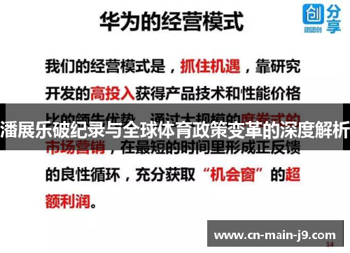 潘展乐破纪录与全球体育政策变革的深度解析