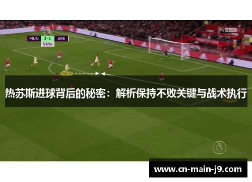 热苏斯进球背后的秘密：解析保持不败关键与战术执行