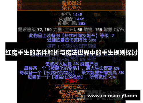 红魔重生的条件解析与魔法世界中的重生规则探讨 红魔重生的条件解析与魔法世界中的重生规则探讨