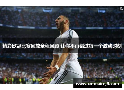 精彩欧冠比赛回放全程回顾 让你不再错过每一个激动时刻