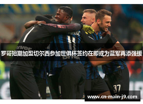 罗哥短期加盟切尔西参加世俱杯签约在即或为蓝军再添强援 罗哥短期加盟切尔西参加世俱杯签约在即或为蓝军再添强援