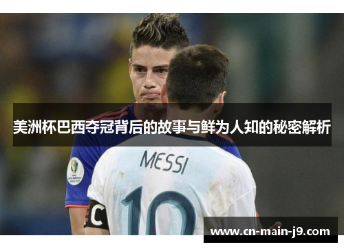 美洲杯巴西夺冠背后的故事与鲜为人知的秘密解析 美洲杯巴西夺冠背后的故事与鲜为人知的秘密解析