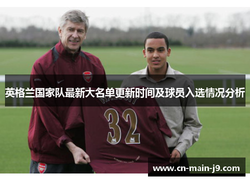 英格兰国家队最新大名单更新时间及球员入选情况分析