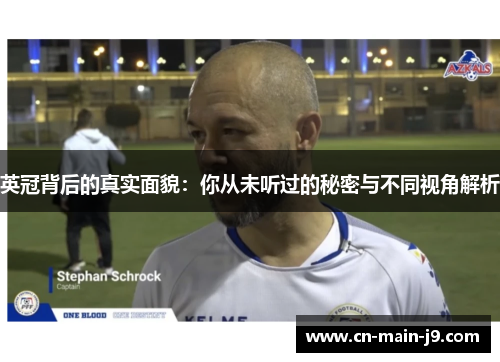 英冠背后的真实面貌:你从未听过的秘密与不同视角解析 英冠背后的真实面貌:你从未听过的秘密与不同视角解析