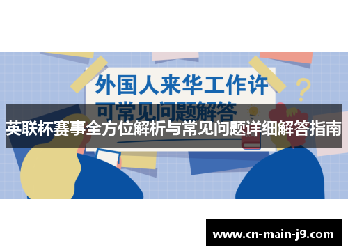 英联杯赛事全方位解析与常见问题详细解答指南