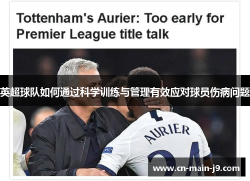 英超球队如何通过科学训练与管理有效应对球员伤病问题