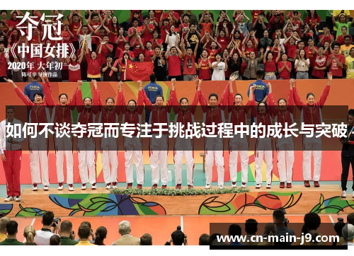 如何不谈夺冠而专注于挑战过程中的成长与突破