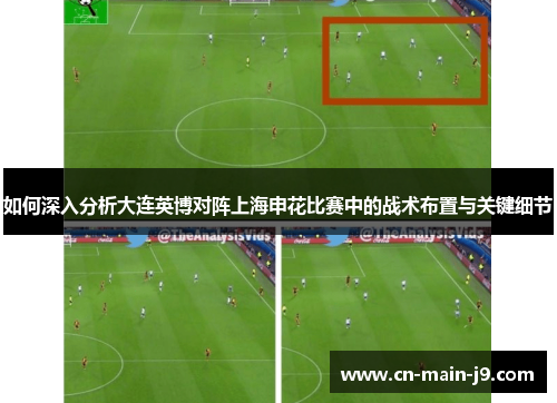 如何深入分析大连英博对阵上海申花比赛中的战术布置与关键细节