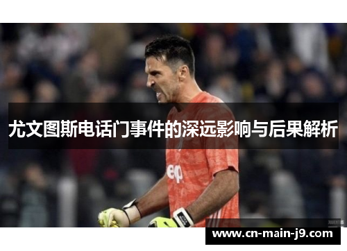 尤文图斯电话门事件的深远影响与后果解析