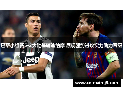 巴萨小组赛5-2大胜基辅迪纳摩 展现强势进攻实力助力晋级 巴萨小组赛5-2大胜基辅迪纳摩 展现强势进攻实力助力晋级
