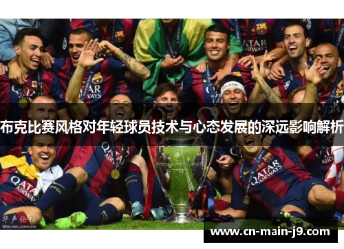 布克比赛风格对年轻球员技术与心态发展的深远影响解析 布克比赛风格对年轻球员技术与心态发展的深远影响解析