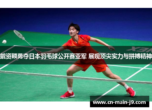 戴资颖勇夺日本羽毛球公开赛亚军 展现顶尖实力与拼搏精神 戴资颖勇夺日本羽毛球公开赛亚军 展现顶尖实力与拼搏精神