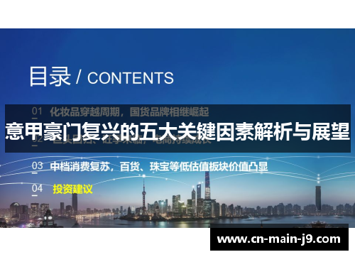 意甲豪门复兴的五大关键因素解析与展望 意甲豪门复兴的五大关键因素解析与展望