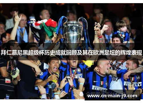 拜仁慕尼黑超级杯历史成就回顾及其在欧洲足坛的辉煌表现 拜仁慕尼黑超级杯历史成就回顾及其在欧洲足坛的辉煌表现