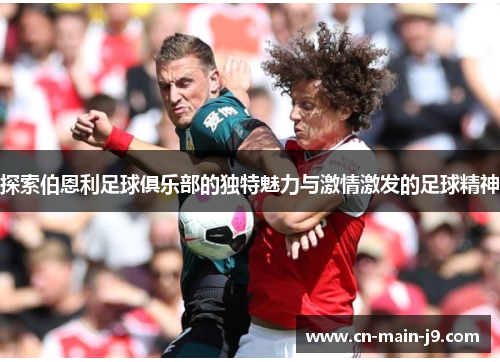 探索伯恩利足球俱乐部的独特魅力与激情激发的足球精神