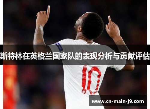 斯特林在英格兰国家队的表现分析与贡献评估