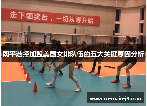 朗平选择加盟美国女排队伍的五大关键原因分析 朗平选择加盟美国女排队伍的五大关键原因分析
