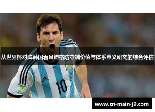 从世界杯对阵韩国看吕迪格防守端价值与体系意义研究的综合评估 从世界杯对阵韩国看吕迪格防守端价值与体系意义研究的综合评估