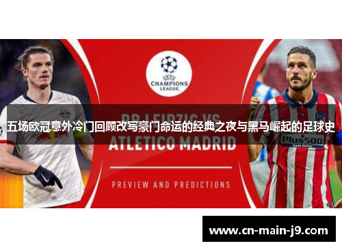 五场欧冠意外冷门回顾改写豪门命运的经典之夜与黑马崛起的足球史 五场欧冠意外冷门回顾改写豪门命运的经典之夜与黑马崛起的足球史