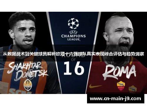 从数据战术到关键球员解析欧冠十六强球队真实表现综合评估与趋势洞察 从数据战术到关键球员解析欧冠十六强球队真实表现综合评估与趋势洞察