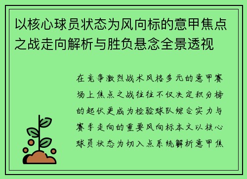 以核心球员状态为风向标的意甲焦点之战走向解析与胜负悬念全景透视 以核心球员状态为风向标的意甲焦点之战走向解析与胜负悬念全景透视