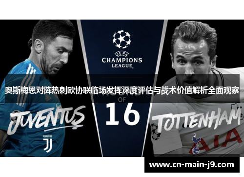 奥斯梅恩对阵热刺欧协联临场发挥深度评估与战术价值解析全面观察