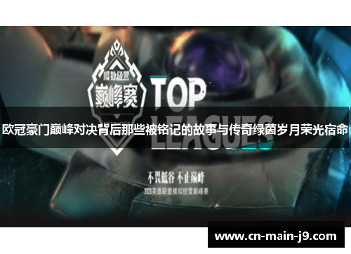欧冠豪门巅峰对决背后那些被铭记的故事与传奇绿茵岁月荣光宿命
