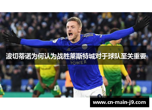 波切蒂诺为何认为战胜莱斯特城对于球队至关重要